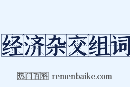 经济杂交组词是什么意思的图片